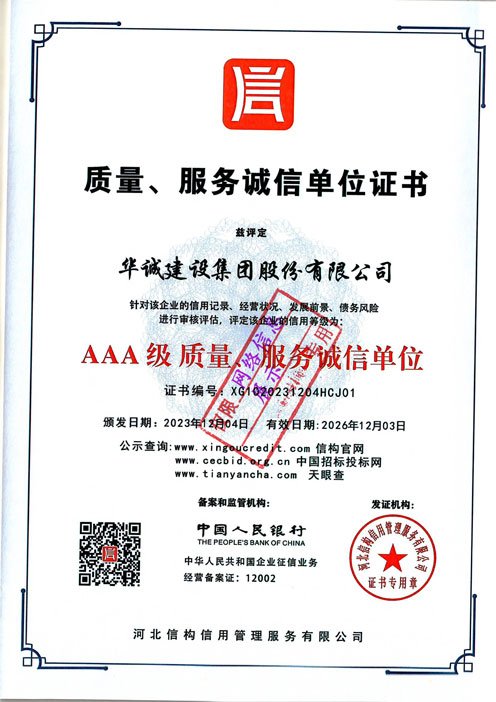 25-質(zhì)量服務(wù)誠信單位證書.jpg
